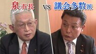 “全国戻りたい街ランキング1位”明石市 泉市長を直撃取材 　“議会多数派”と「12年間敵対」してた？「積もった怒り」とは？【兵庫発】 