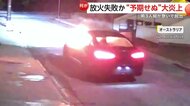 「住宅放火に失敗？」乗っていた車が“予期せぬ”大炎上…慌てて脱出した3人組が車乗り捨て逃走　オーストラリア