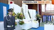 殉職した警察官などを追悼　新潟県警察学校で慰霊祭「絶無願い県民の安心・安全に尽くす」