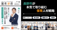 保育士不足にどう立ち向かえば良いのか？│長野市の本気に迫る「園長通信」10月号 購読予約スタート