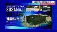 「共に歩める“村”のような存在に」島根スサノオマジックの新練習拠点「スサマジ・ビレッジ」整備へ