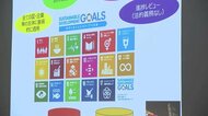 「SDGs未来都市」の富山県…県内企業や団体の取り組みを推進するフォーラム開催