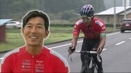 大ケガからの道のりに密着 自転車ロード・元日本王者 39歳の生き方「あらがう事に価値」