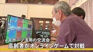 高齢者がeスポーツでオンライン対戦 山鹿市で交流会を開催【熊本】