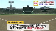 球児の夢ついえる…夏の甲子園中止を決定 戦後初めて【愛媛・大阪】