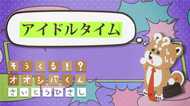 「アイドルタイム」を有効に 4コマビジネス用語21