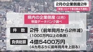 「新型コロナで景況感は不透明」 2月の企業倒産2件【佐賀県】