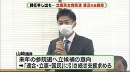 「信頼回復は難しい」女性問題の山崎議員が次期参院選で支援要請 立憲静岡県連