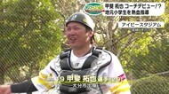 大分市出身 福岡ソフトバンク甲斐拓也選手が野球教室開催