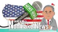 「無責任なニュースがはびこっている!」キャスターが一斉放送 メディア信用度はわずか32%
