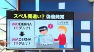 モデルナが「マ」デルナに…アメリカで相次ぐワクチン証明書の偽造 闇の業者に接触