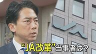 【小泉農水相が語る米問題】「高く買い取ってもらえるところを農家さんが選べる環境を作るべき」農協改革巡り　「農家の気持ち分かってない」JA組合長に「ぜひ会いたい」