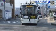 2027年度の“無人運転”目指し 広島市初の「自動運転バス」実証運行スタート　実際のバス路線走り「快適〜」