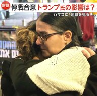 【解説】イスラエル・ハマス“停戦合意”は就任前日トランプ氏を意識か…イスラエル首相もバイデン氏より先に連絡　年明けにはハマスに「地獄を見るぞ」警告も