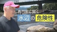 川遊び中に小2男児死亡…なぜ水辺の事故は起きる？事故現場で専門家が危険性語る「透明度高く川底見えるが…見た目より深くなっている」新潟