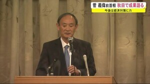 「今後は経済対策に力」菅 義偉前首相が成果を報告 秋田・能代市