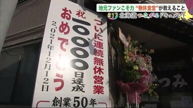 27年連続“1万日無休営業”…小さな食堂の大記録 津波にもケガにも負けず街の“光”に【北海道発】