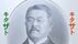 新千円札の肖像・北里柴三郎はキタサト？キタザト？ 柴三郎のひ孫で記…