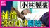 本格的な補償受付を始めた『小林製薬』　紅麹サプリ摂取し健康被害に…