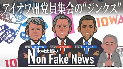 アイオワ州の勝者は大統領になれない“ジンクス”も…党員集会なぜ注目される？【2024年米大統領選】
