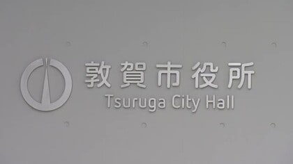 上司のパワハラで職員が自殺の敦賀市　外部の弁護士による通報窓口を設置、匿名通報も受け付けへ　再発防止策まとめる　
