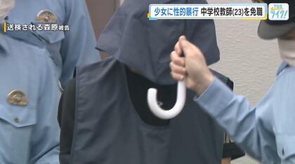 拘留中の中学校教師（23）を免職処分　少女に性的暴行認める　広島市教育委員会