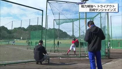 宮崎サンシャインズのトライアウトに12人が参加　西村徳文GM「愛されるチームに」