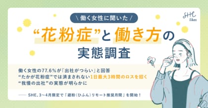 働く女性の77.6％が「出社がつらい」と回答、“たかが花粉症”では済まされない　1日最大3時間のロスを招く“我慢の出社”の実態が明らかに