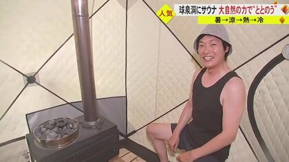 “ととのう”水風呂は鍾乳洞の伏流水　地球の歴史を味わえる熊本・球磨村の球泉洞のサウナが人気