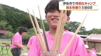 伊佐市で特別なキャンプ　自主性養う5泊6日【鹿児島】