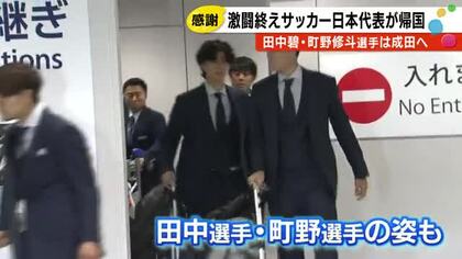 被災地を勇気づける…田中碧や町野修斗らサッカー日本代表が帰国 田中は試合で輪島塗職人作のすねあて使う