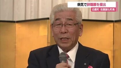 町長のリハビリ長期化・公務に復帰できず…6期目途中の辞職願提出　白鷹町・佐藤誠七町長　山形