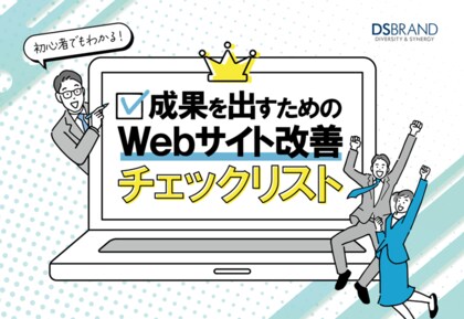 国産CMS『おりこうブログ』を提供するディーエスブランドが、「成果を出すためのWebサイト改善チェックリスト」を無料公開