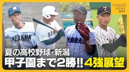 【夏の高校野球・新潟4強】波乱なき新潟大会を制するのは？強打の新潟明訓VSセンバツ出場の日本文理　夏に強い新潟産大附属VS昨夏のリベンジ誓う帝京長岡
