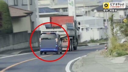 “危険な運転”の一部始終…軽乗用車がダンプカーに「あおり運転」か　対向車線にはみ出し、強引に追い抜く　