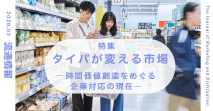 「タイパ」は一過性のトレンドか、構造変化か～『流通情報』2026年3月号特集「タイパが変える市場 ― 時間価値創造をめぐる企業対応の現在」刊行
