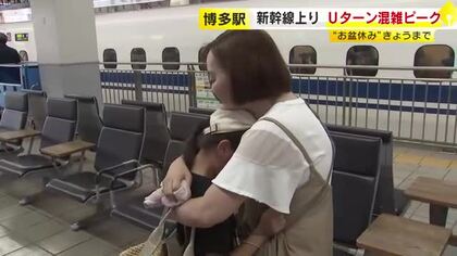 “お盆休み”16日まで　新幹線上りのＵターン混雑ピーク　福岡市・ＪＲ博多駅