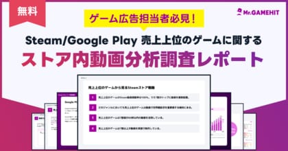 【独自調査】Steam売上上位ゲームの100%がストアページに動画を活用。最も重視された訴求ポイントとは?