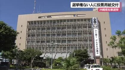 投票権がない人に誤って投票用紙を交付　沖縄県知事選挙