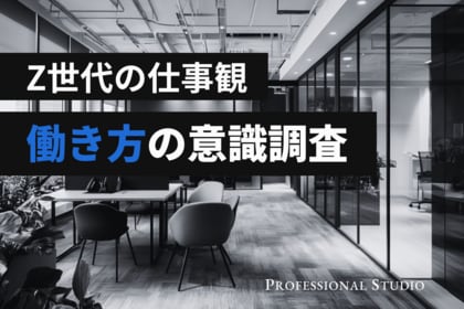 【働き方の意識調査】Z世代は本当に安定志向？ベンチャー若手の“約半数”が描く「自ら選ぶ」キャリア像