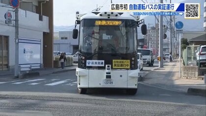 2027年度の“無人運転”目指し 広島市初の「自動運転バス」実証運行スタート　実際のバス路線走り「快適〜」