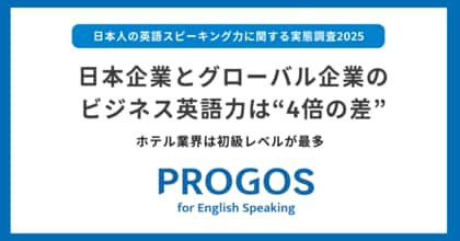日本企業とグローバル企業のビジネス英語力は“4倍の差”、ホテル業界は初級レベルが最多