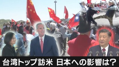 台湾・蔡英文総統のアメリカ訪問…現地では親中派と台湾支持者の衝突も　中国政府は激しく反発　現地の様子を取材【大阪発】