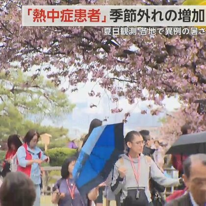 「熱中症患者」が季節外れの増加　“夏日観測”各地で異例の暑さ　北海道では14地点で観測史上1位の気温に