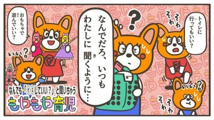 「おもちゃで遊んでいい？」「トイレに行ってもいい？」子どもが何でもパパママに聞いちゃう理由