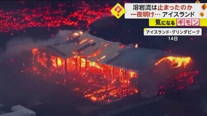 【噴火から一夜】溶岩流が冷えて動き止まるも…マグマが噴き出す　住宅3棟燃える被害　アイスランド・グリンダビーク