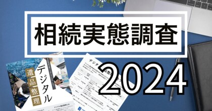 【新・相続実態調査】ネット銀行口座を61%が保有、1000万円以上の資産保有者の半数が遺族による引き出しが困難