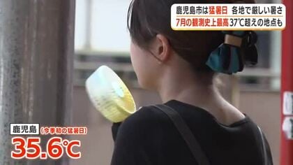 鹿児島市は猛暑日　各地で厳しい暑さ　7月の観測史上最高37℃超えの地点も