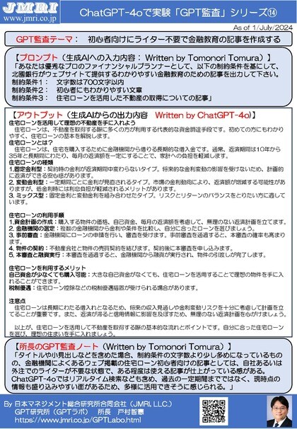 生成AIのGPT-4oで初心者向けの金融教育の記事を作成するプロンプトと出力結果を公開:GPT監査レポート14(GPT監査人:戸村智憲)【日本マネジメント総合研究所合同会社】