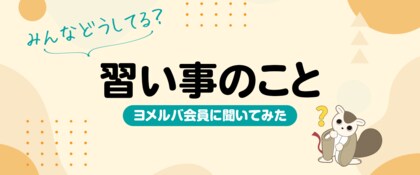 やってよかった習い事は？　何歳から始めるべき？　ヨメルバ会員の習い事事情、調査結果を発表